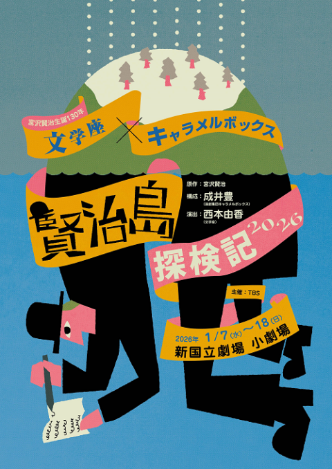 『賢治島探検記 2026』