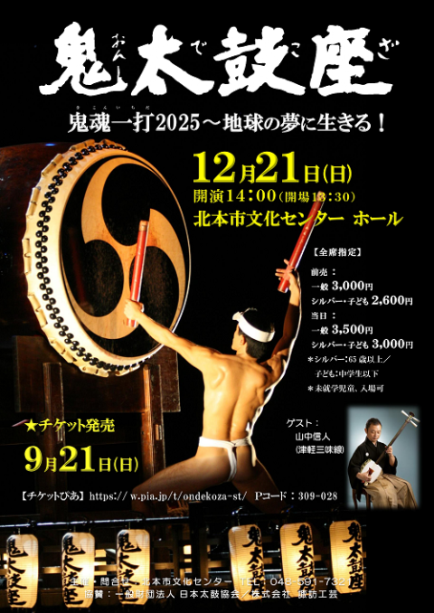 鬼太鼓座(オンデコザ) | チケットぴあ[音楽 演歌・邦楽のチケット購入