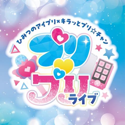 ひみつのアイプリ×キラッとプリ☆チャン　プリプリライブ