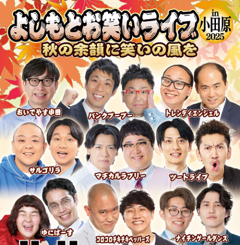 よしもとお笑いライブ in 小田原 2025 ～秋の余韻に笑いの風を 