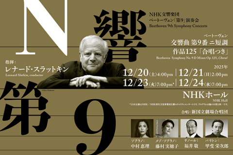 N響 ベートーヴェン「第9」演奏会 （2025年公演）