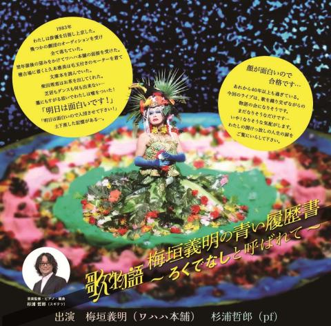 歌物語「梅垣義明の青い履歴書～ろくでなしと呼ばれて～」