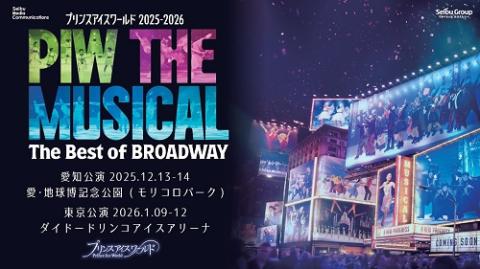 プリンスアイスワールド２０２５－２０２６　ＰＩＷ　ＴＨＥ　ＭＵＳＩＣＡＬ 愛知