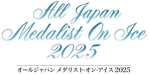 オールジャパン　メダリスト・オン・アイス　２０２５〈単日券〉
