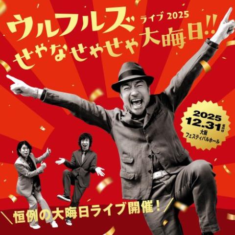 ウルフルズ