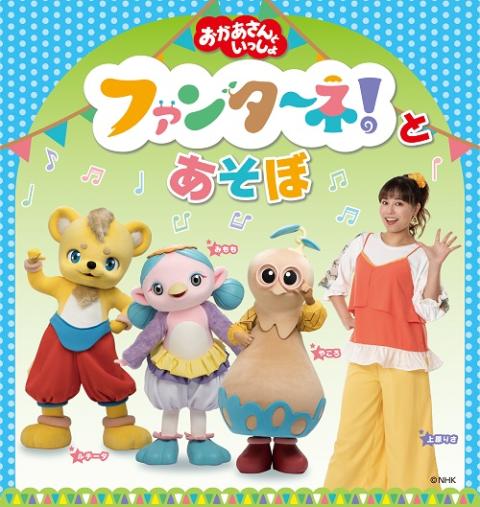 おかあさんといっしょ チケット おかあさんといっしょ」ファンターネ！とあ・そ・ぼ | チケットぴあ