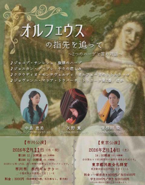 オルフェウスの指先を追って　～２つのハープと笛の対話～