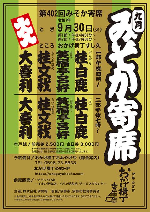 おかげ横丁 第402回 9月みそか寄席(オカゲヨコチョウミソカヨセ