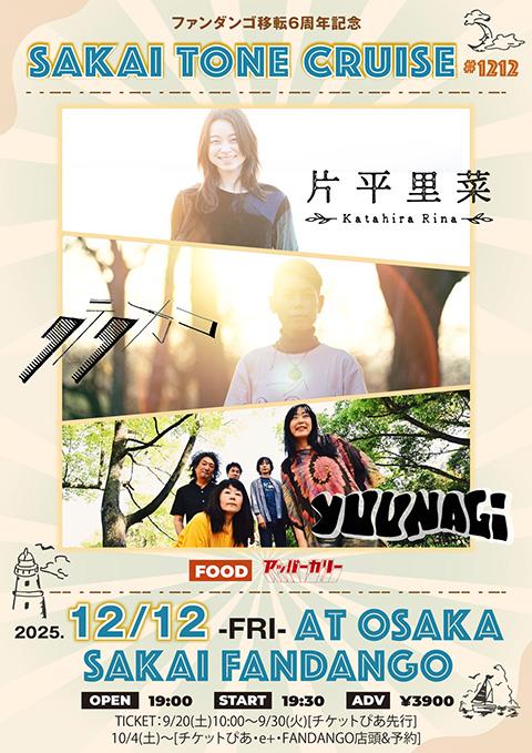 ファンダンゴ移転6周年記念～SAKAI TONE CRUISE