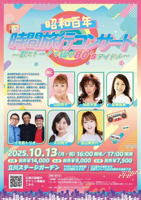 昭和百年 時間旅行コンサート ～歌とトークで綴る80’sアイドル～
