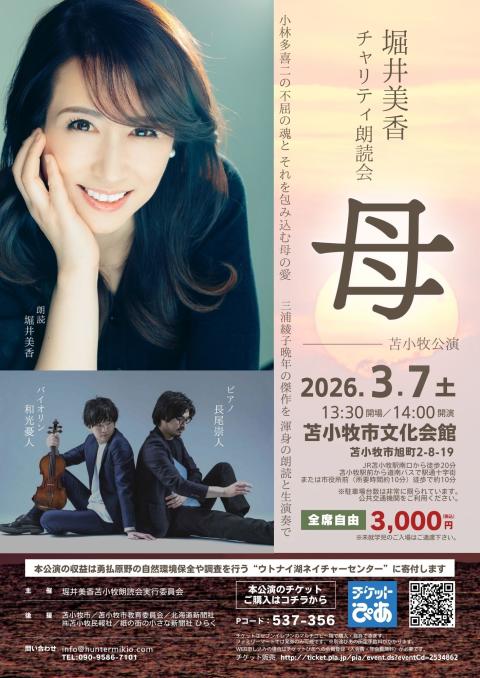 堀井美香チャリティ朗読会　「母」　苫小牧公演