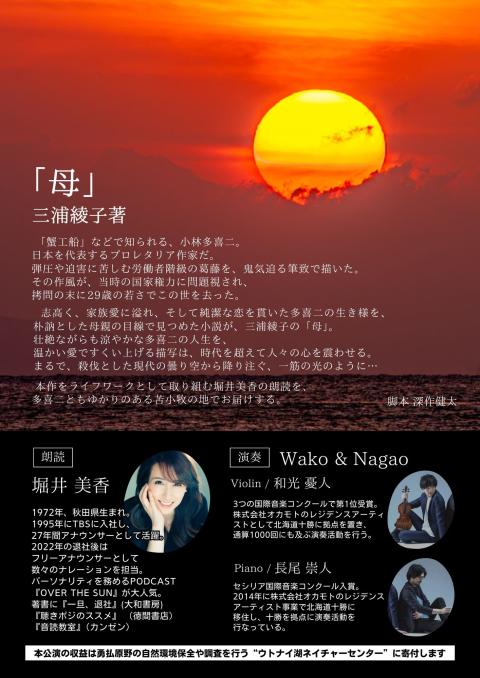 堀井美香チャリティ朗読会　「母」　苫小牧公演
