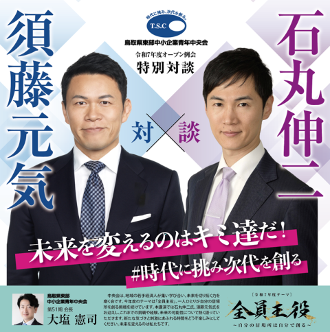 未来を変えるのはキミ達だ！　＃時代に挑み次代を創る