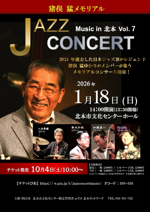 猪俣 猛メモリアル JAZZ CONCERT Music in 北本
