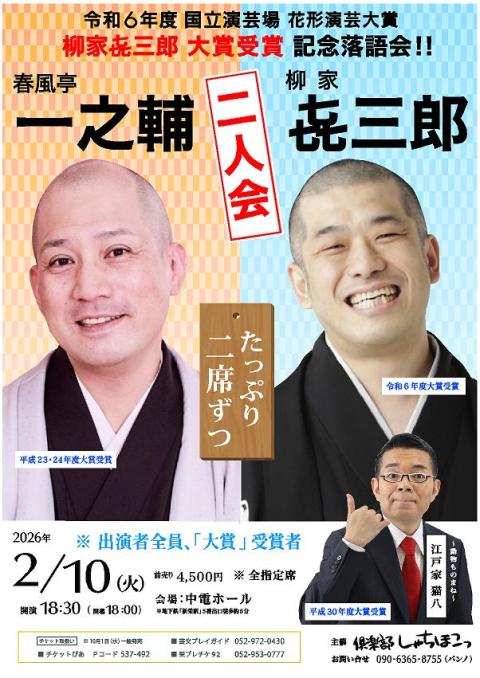 春風亭一之輔・柳家喜三郎二人会～柳家喜三郎大賞受賞記念落語会