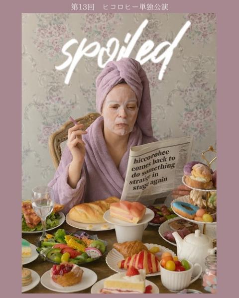第13回ヒコロヒー単独公演「spoiled」