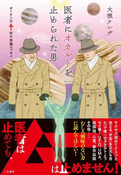 『医者にオカルトを止められた男　オーケンのムー的不思議エッセイ』　出版記念　大槻ケンヂ氏サイン会