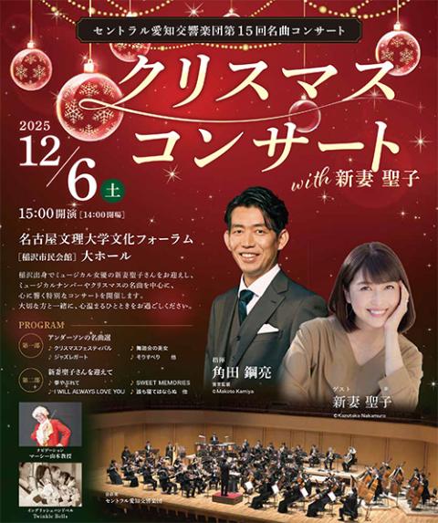 セントラル愛知交響楽団 第15回名曲コンサート クリスマスコンサート