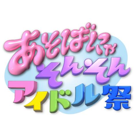 あそばにゃそんそん アイドル祭」