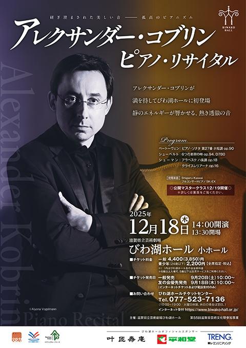 アレクサンダー・コブリン(p)