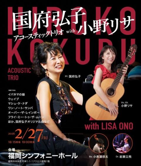 国府弘子 アコースティックトリオ with 小野リサ(コクブヒロコ