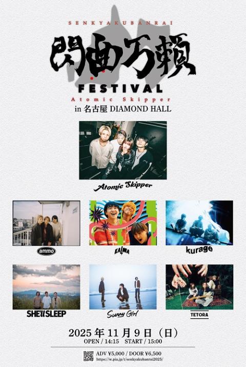 閃曲万頼 FESTIVAL 2025