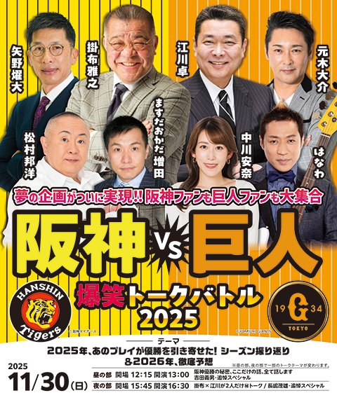 阪神VS巨人 爆笑トークバトル阪神VS巨人 爆笑トークバトル2025