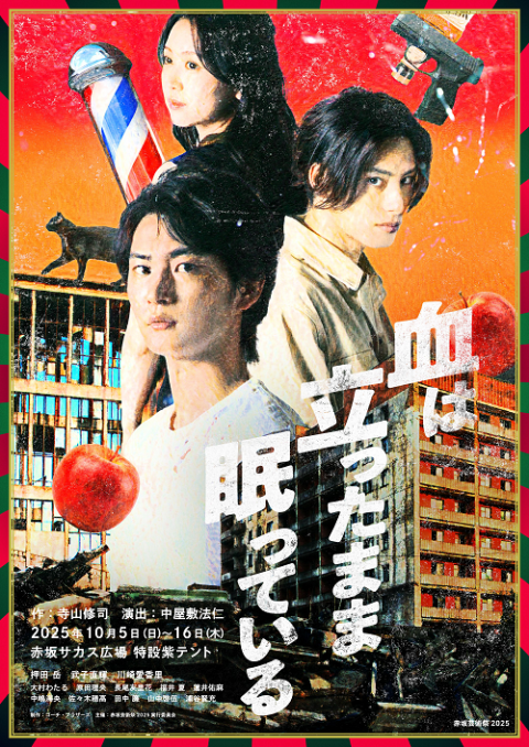 赤坂芸術祭２０２５　『血は立ったまま眠っている』