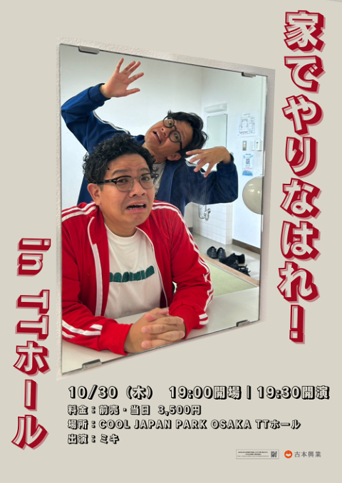 家でやりなはれ！in TTホール(イエデヤリナハレインティーティー