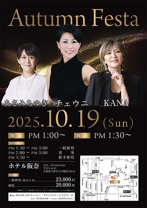 ディナーショーチケット　値引相談可能 チェウニ KANA あさみちゆき ディナーショー(チェウニカナアサミ