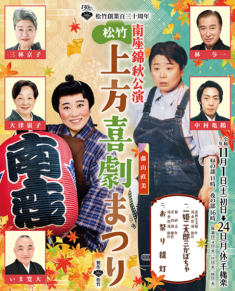 南座錦秋公演 松竹上方喜劇まつり | チケットぴあ[演劇 演劇のチケット