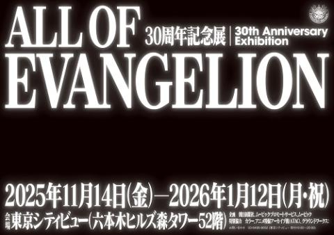 30周年記念展「ALL OF EVANGELION」11／21（金