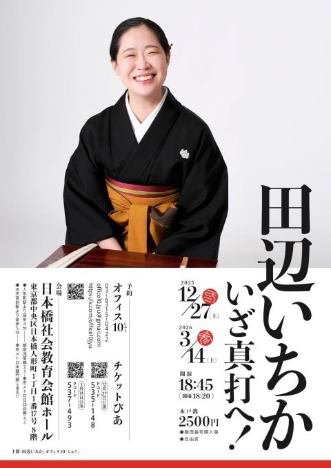 田辺いちか　いざ真打へ　その参！