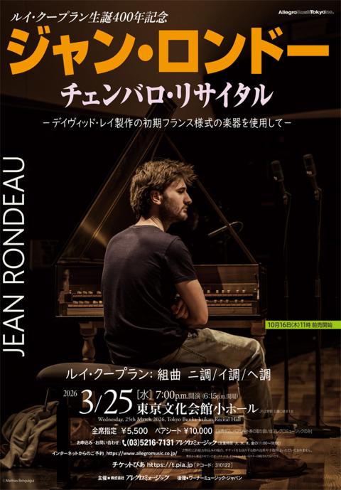ジャン・ロンドー チェンバロ・リサイタル | チケットぴあ[クラシック