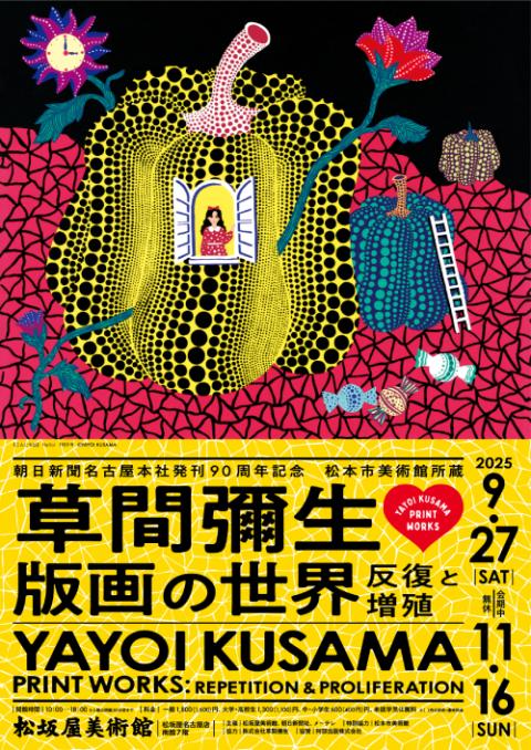 松本市美術館所蔵 草間彌生 版画の世界―反復と増殖―(マツモトシ