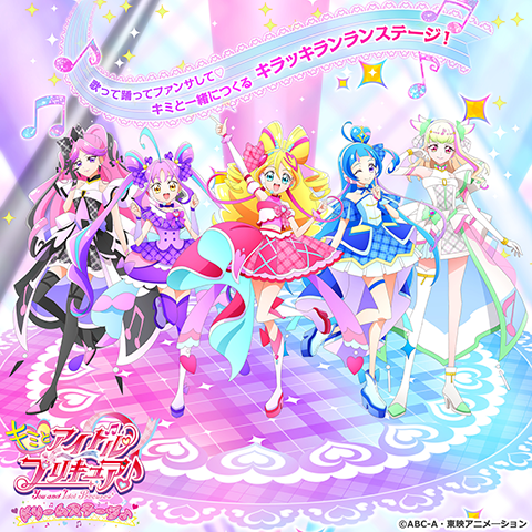 キミとアイドルプリキュア♪ドリームステージ♪