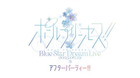 ポールプリンセス!! Blue Star Dream Live アフターパーティー!!