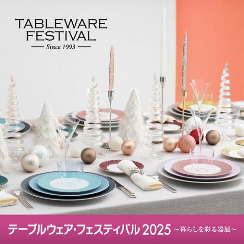 テーブルウェア・フェスティバル２０２５～暮らしを彩る器展～