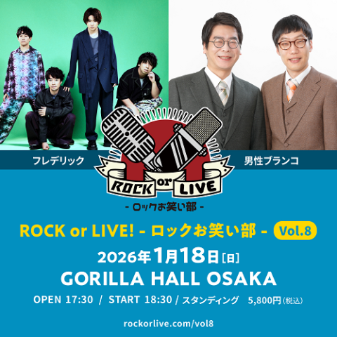 ＲＯＣＫ　ｏｒ　ＬＩＶＥ！　－ロックお笑い部－　Ｖｏｌ．８