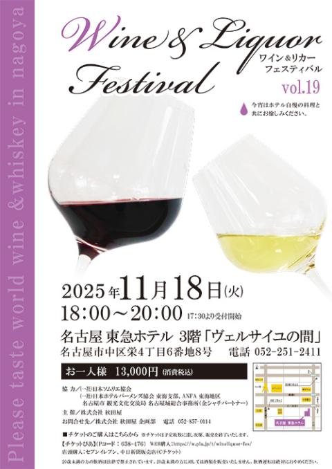 ワイン＆リカーフェスティバルvol.19