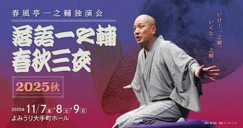 「落語一之輔／春秋三夜　２０２５秋」