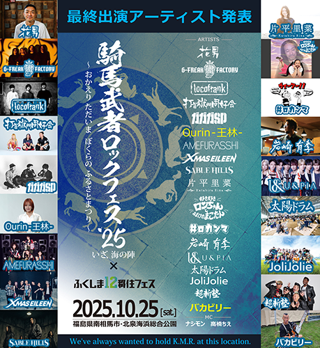 南相馬・騎馬武者ロックフェス２０２５