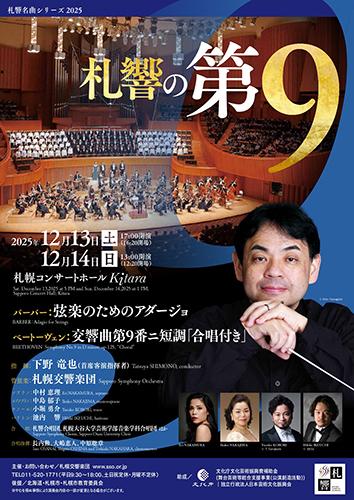札響の第9(サッキョウノダイク) | チケットぴあ[クラシック