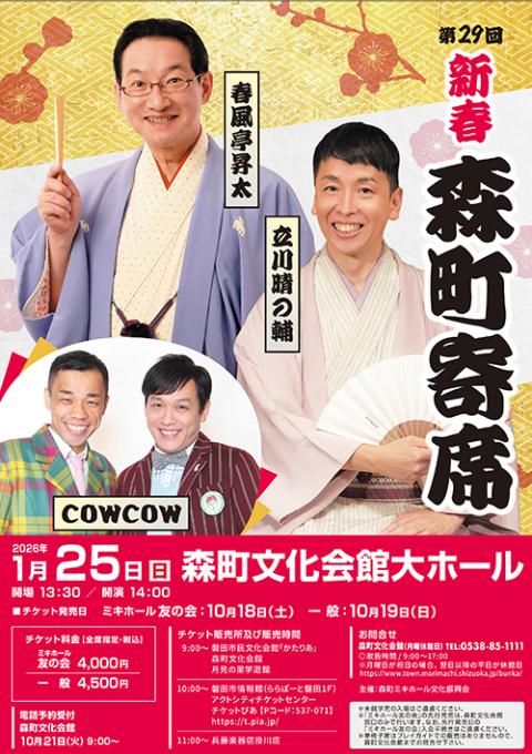 第29回 新春森町寄席(シンシュンモリマチヨセ) | チケットぴあ[演劇