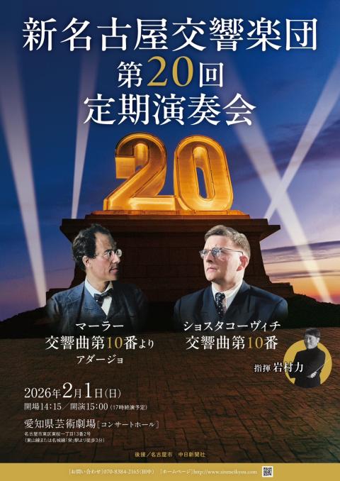 新名古屋交響楽団　第２０回定期演奏会