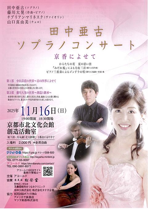 田中亜古（S）(タナカアコ) | チケットぴあ[クラシック オペラ・声楽