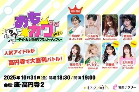 おもカワ２０２５～アイドル大喜利シングルトーナメント～