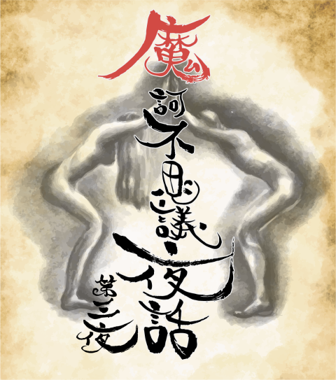 音楽朗読劇READING HIGH noir 第2回公演『THANATOS～タナトス