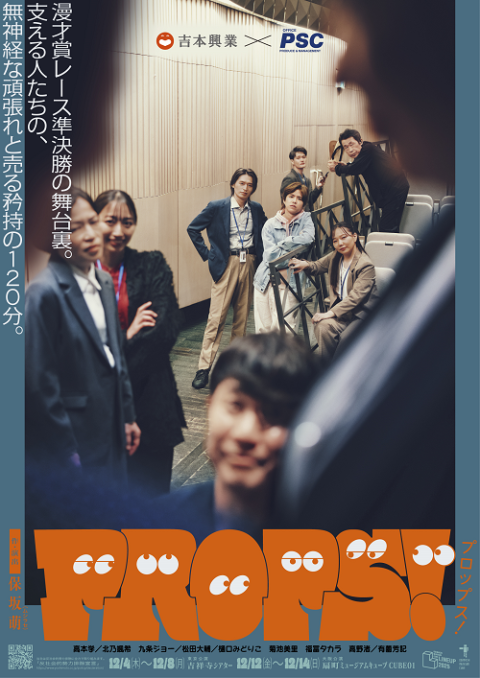 舞台「ＰＲＯＰＳ！」