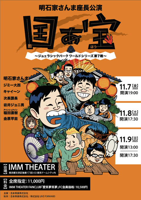 明石家さんま座長公演「国ぁ宝」～ジェラシックパーク　ワールドシリーズ　第７戦～